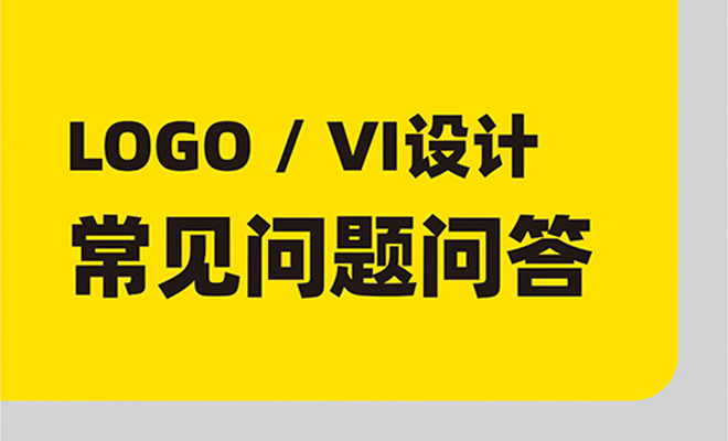 LOGO设计、VI设计,常见问题问答