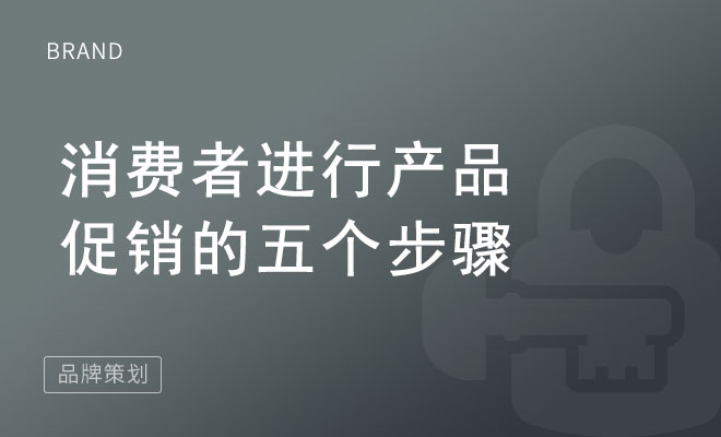 消费者进行产品促销的五个步骤