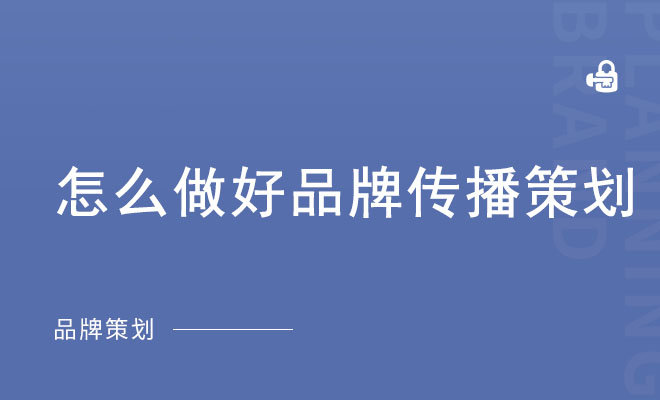 怎么做好品牌传播策划