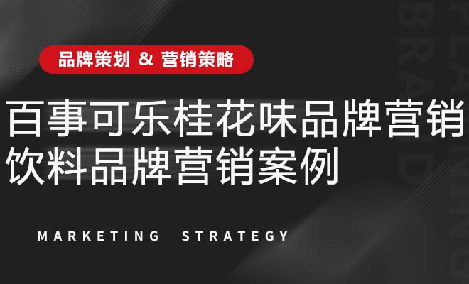 百事可乐桂花味品牌营销_饮料品牌营销案例