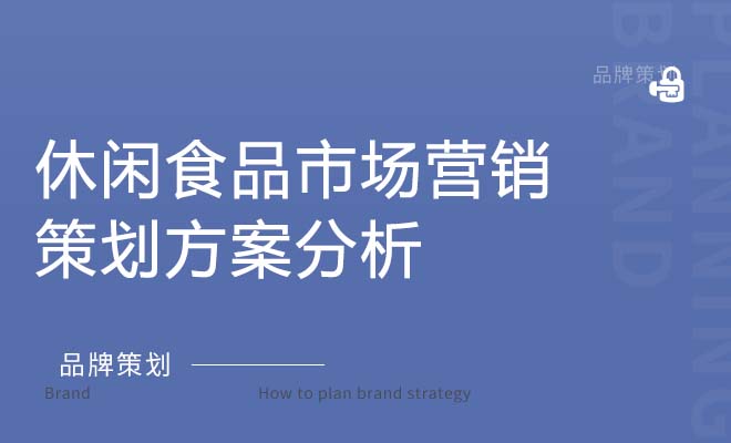 休闲食品市场营销策划方案分析