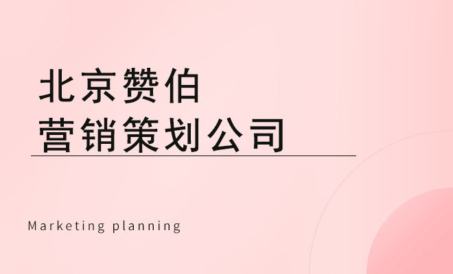 赞伯营销机构_北京赞伯营销策划公司