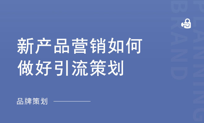 新产品营销如何做好引流策划