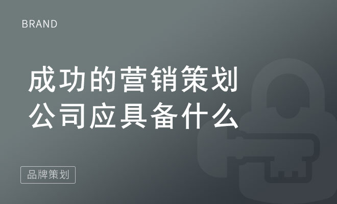 成功的营销策划公司应具备什么