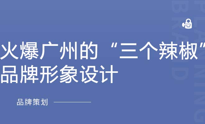 火爆广州的“三个辣椒”品牌形象设计