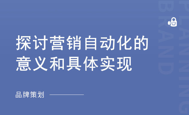 探讨营销自动化的意义和具体实现