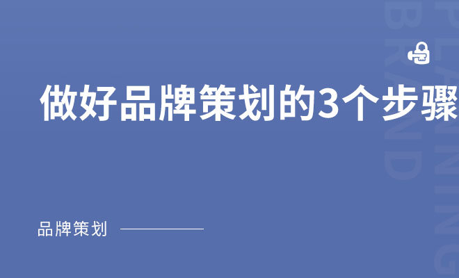 做好品牌策划的3个步骤