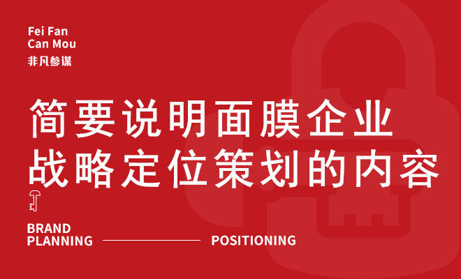 简要说明面膜企业战略定位策划的内容