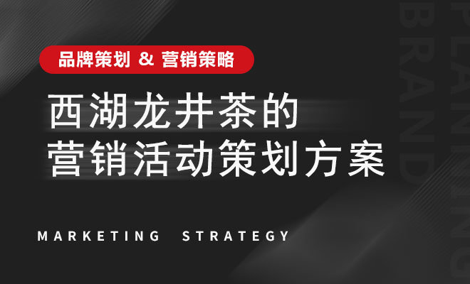 西湖龙井茶的营销活动策划方案