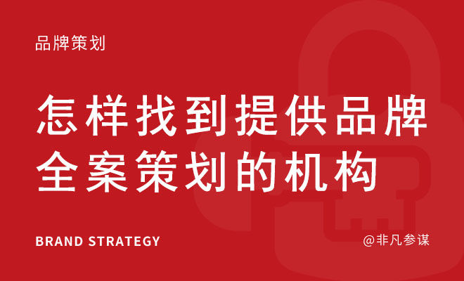 怎样找到提供品牌全案策划的机构