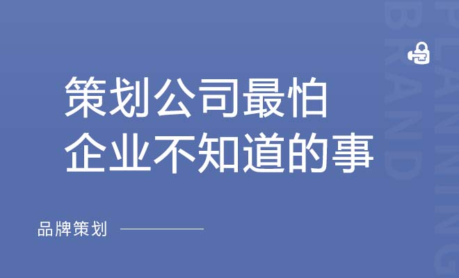 策划公司最怕企业不知道的事