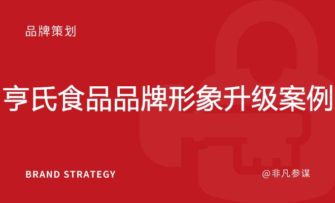 亨氏食品品牌形象升级案例