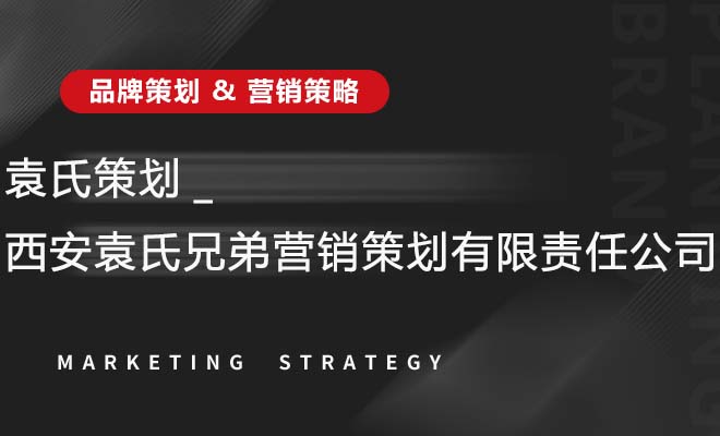 袁氏策划_西安袁氏兄弟营销策划有限责任公司