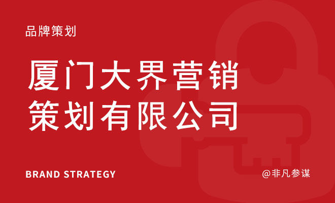 大界营销策划_厦门大界营销策划有限公司