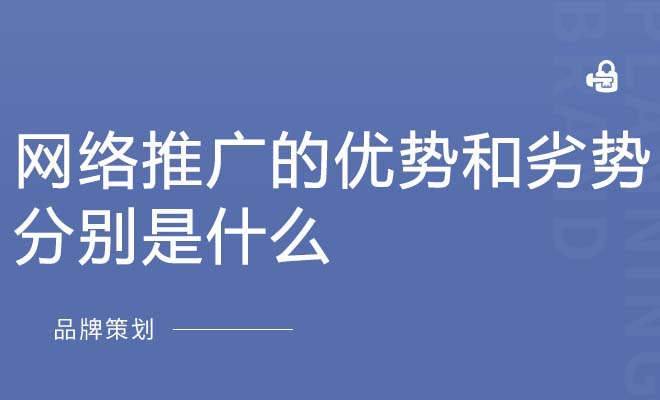 网络推广的优势和劣势分别是什么