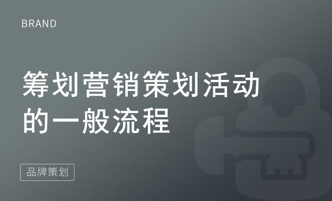 筹划营销策划活动的一般流程