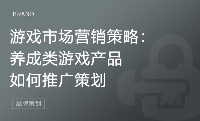 游戏市场营销策略：养成类游戏产品如何推广策划