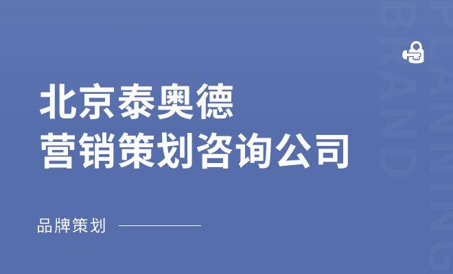 泰奥德管理_北京泰奥德营销策划咨询公司