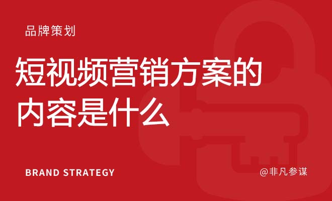 短视频营销方案的内容是什么