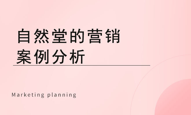 自然堂的营销案例分析_美妆产品的营销策略