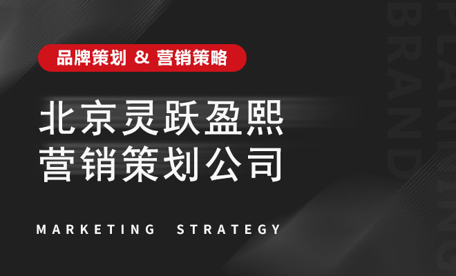灵跃盈熙营销策划_北京灵跃盈熙营销策划公司