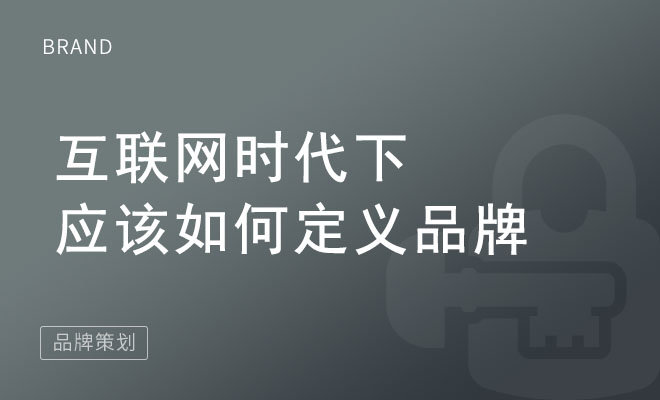 互联网时代下应该如何定义品牌