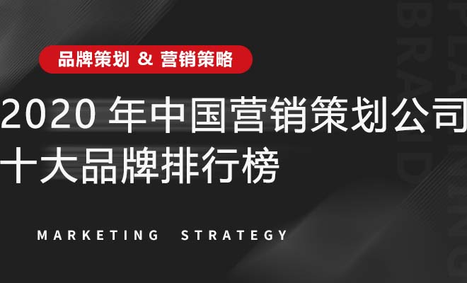 2020年中国营销策划公司十大品牌排行榜