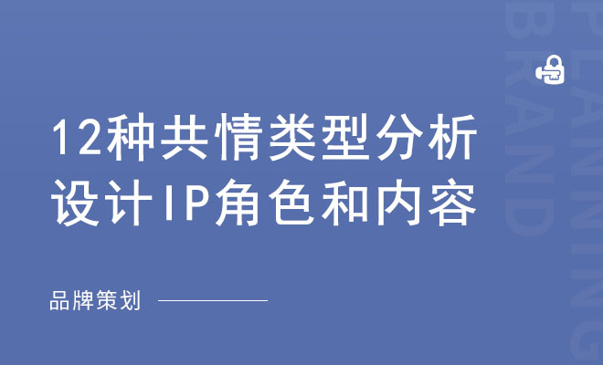 12种共情类型分析设计IP角色和内容