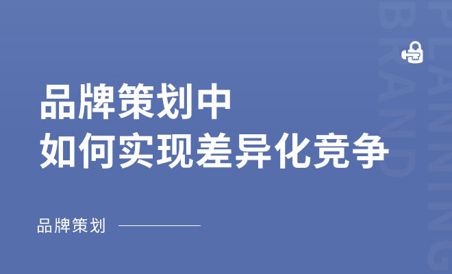 品牌策划中如何实现差异化竞争