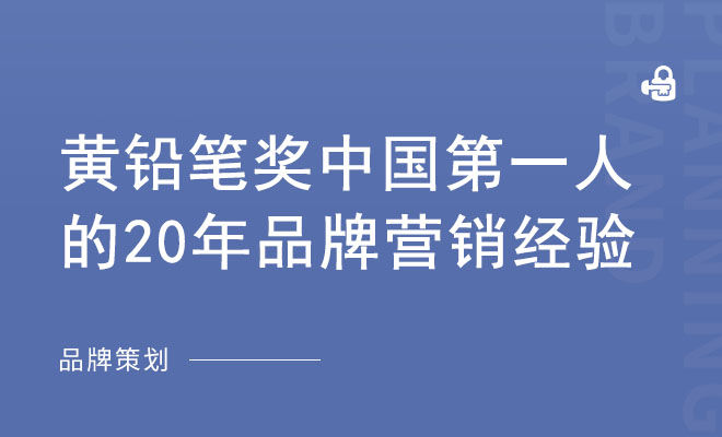 黄铅笔奖中国第一人的20年品牌营销经验