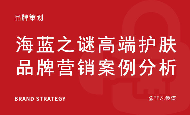 海蓝之谜高端护肤品牌营销案例分析_护肤品如何营销