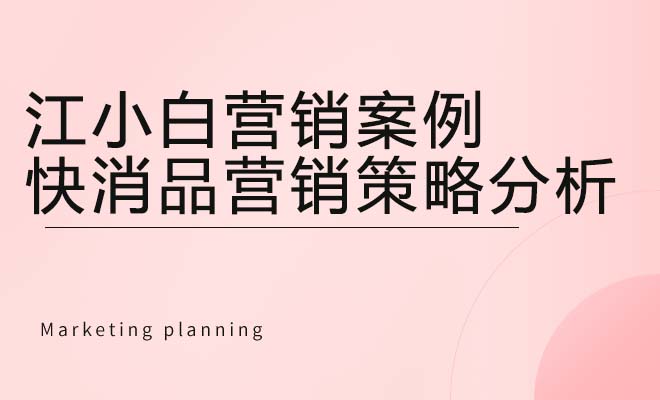 江小白营销案例_快消品营销策略分析