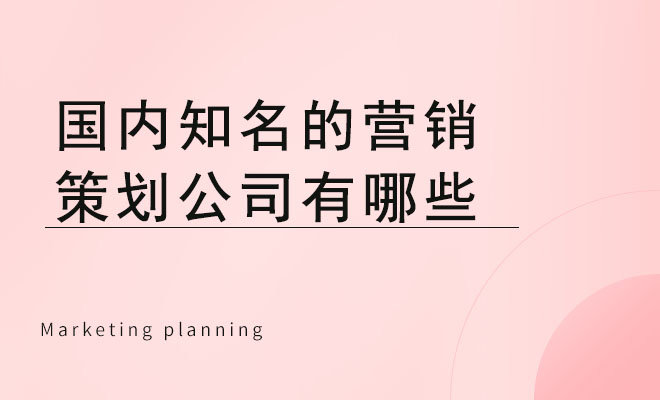 国内知名的营销策划公司有哪些