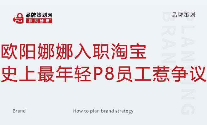 欧阳娜娜入职淘宝史上最年轻P8员工惹争议