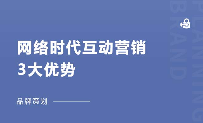 网络时代互动营销3大优势