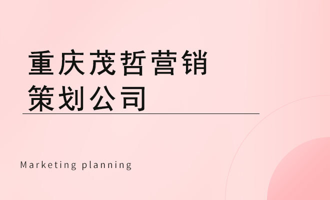 茂哲企业策划公司_重庆茂哲营销策划公司