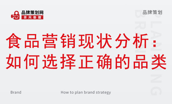 食品营销现状分析：如何选择正确的品类