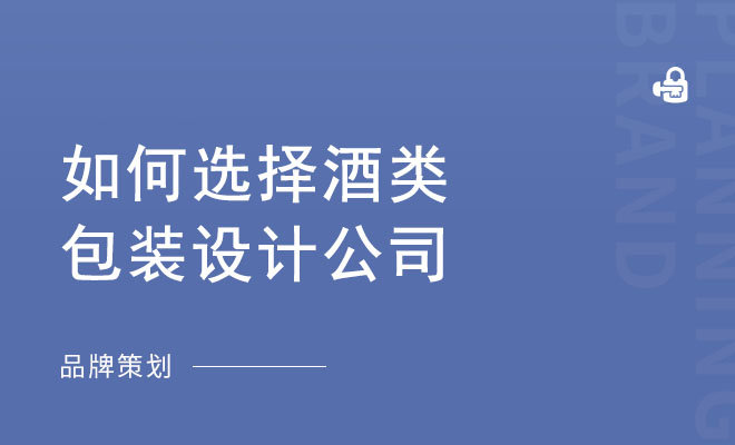 如何选择酒类包装设计公司