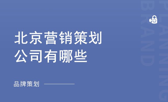 北京营销策划公司有哪些