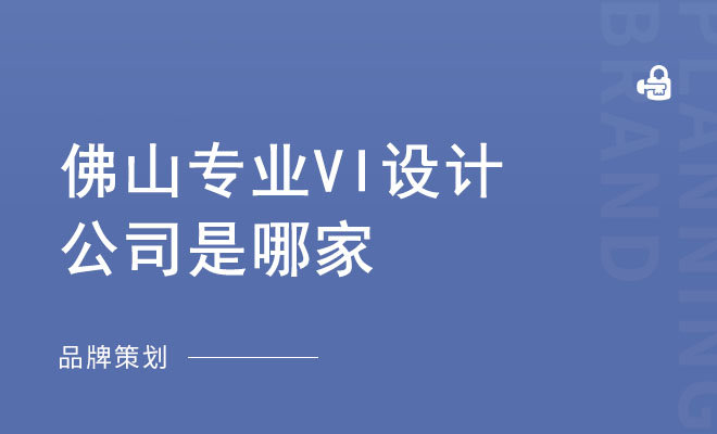 佛山专业VI设计公司是哪家