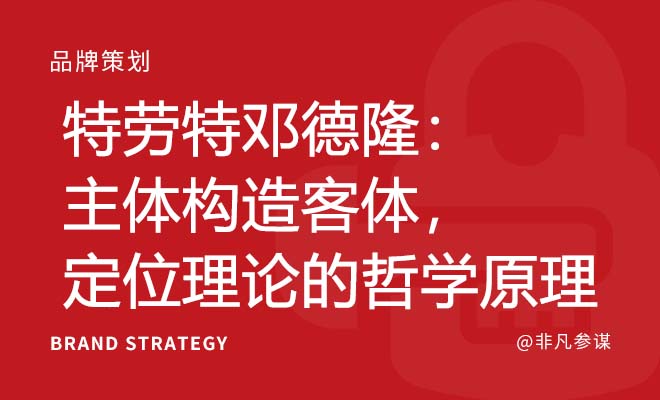 特劳特邓德隆：主体构造客体，定位理论的哲学原理