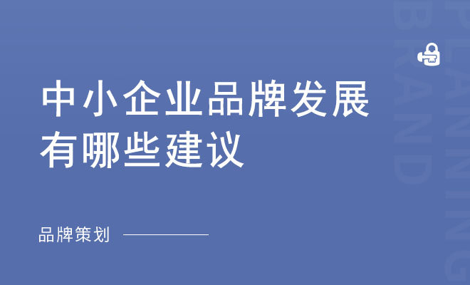 中小企业品牌发展有哪些建议