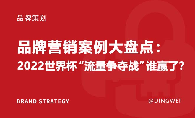 品牌营销案例大盘点：2022世界杯“流量争夺战”谁赢了？