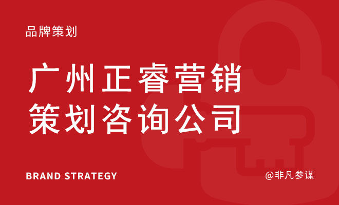 正睿咨询集团_广州正睿营销策划咨询公司