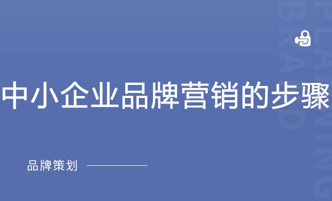 中小企业品牌营销的步骤