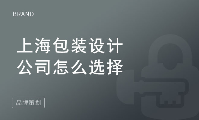 上海包装设计公司怎么选择