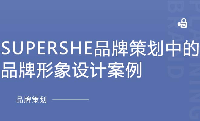 SuperShe品牌策划中的品牌形象设计案例