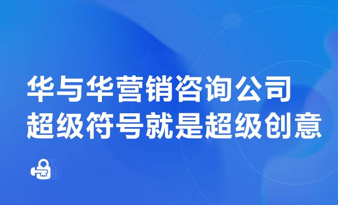 华与华营销咨询公司 超级符号就是超级创意