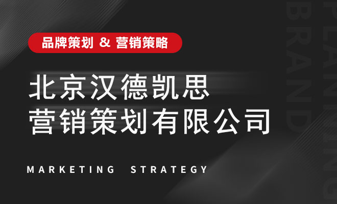 汉德凯思营销策划_北京汉德凯思营销策划有限公司