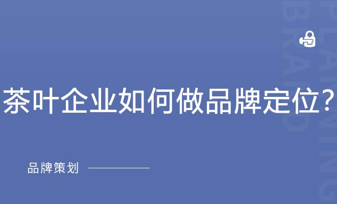 茶叶企业如何做品牌定位？